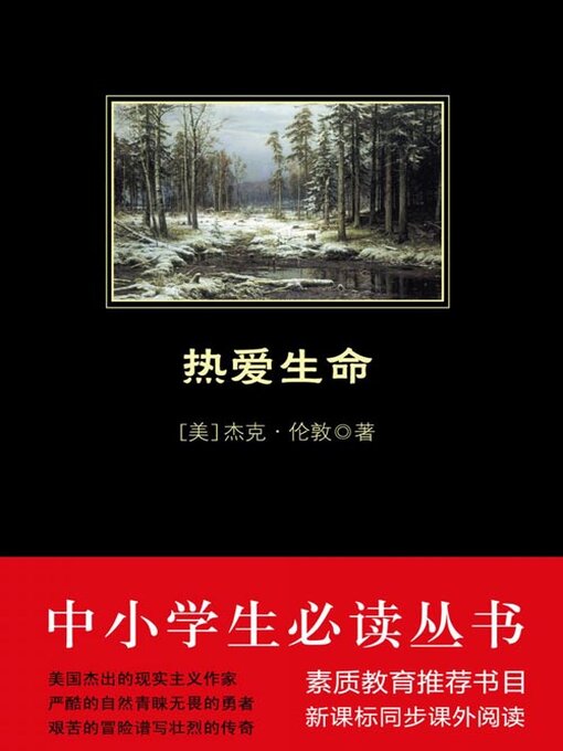 Title details for 热爱生命（中小学生必读丛书） by 杰克·伦敦 - Available
